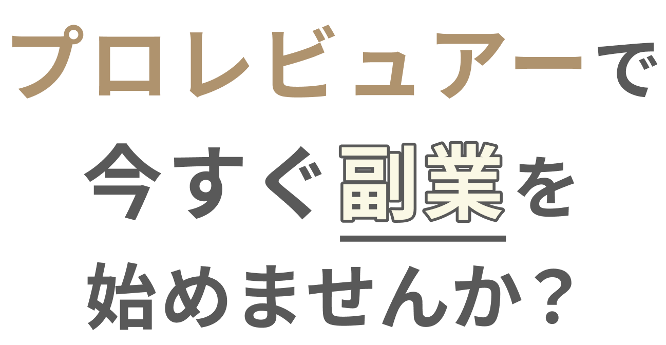 プロレビュアーで今すぐ副業を始めませんか？